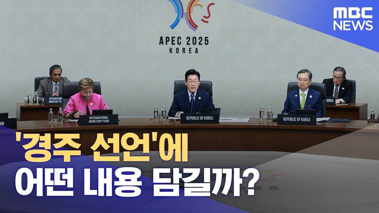 '경주 선언'에 어떤 내용 담길까? (2025.10.31/뉴스특보/MBC)