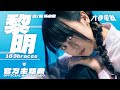 六都電競 X 163braces 黎明 Dawn Official Music Video 