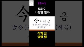 #알아두면쓸모있는독음이같은한자#모양이비슷한한자#이제금#명령령 #경희서당 #한자 #알쓸한자 #한자급수 #정민미디어