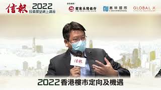 【2022投資展望精華】美國加息對樓價影響不大？ 香港樓市定向及機遇