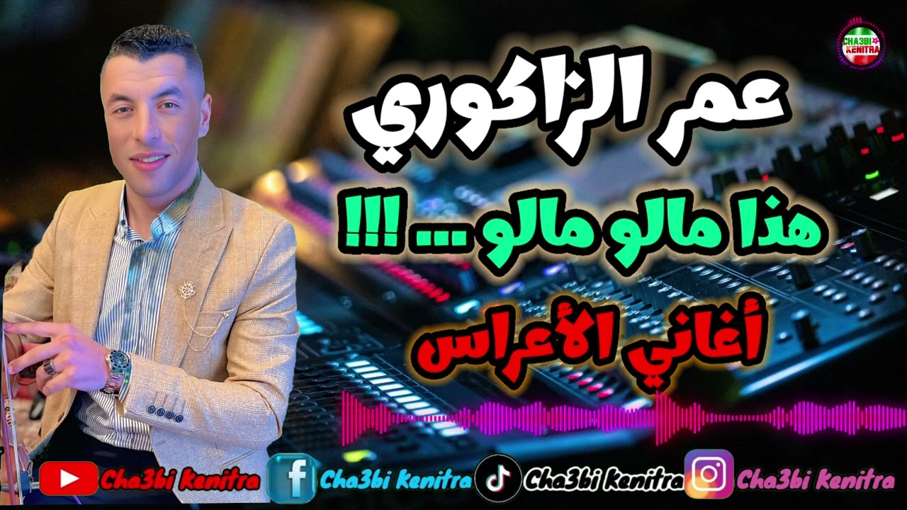 Omar zagouri 2025 - hada malo malo - sakan gharbaoui - هذا مالو مالو و ساكن غرباوي مع عمر الزاكوري