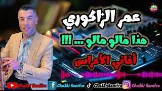                                                        هذا مالو مالو و ساكن غرباوي مع عمر الزاكوري سمعها