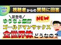 【質問回答】郵貯で全世界株を積立しています。最近、郵貯からゴールドマンサックスの全世界株が発売されました。これも同時並行で買ったらどうなるでしょうか？→に回答！