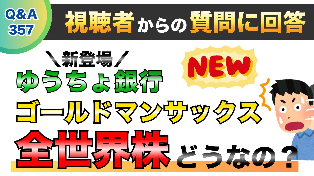【質問回答】郵貯で全世界株を積立しています。最近、郵貯からゴールドマンサックスの全世界株が発売されました。これも同時並行で買ったらどうなるでしょうか？→に回答！