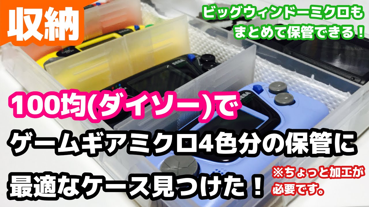 収納】ゲームギアミクロ4色とビッグウィンドーミクロをまとめて保管