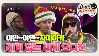 [11月의 무도] 🇯🇲자메이카 가서 우사인볼트랑 현피? 하하와 함께 하는 "레게 오디션" infinite challenge