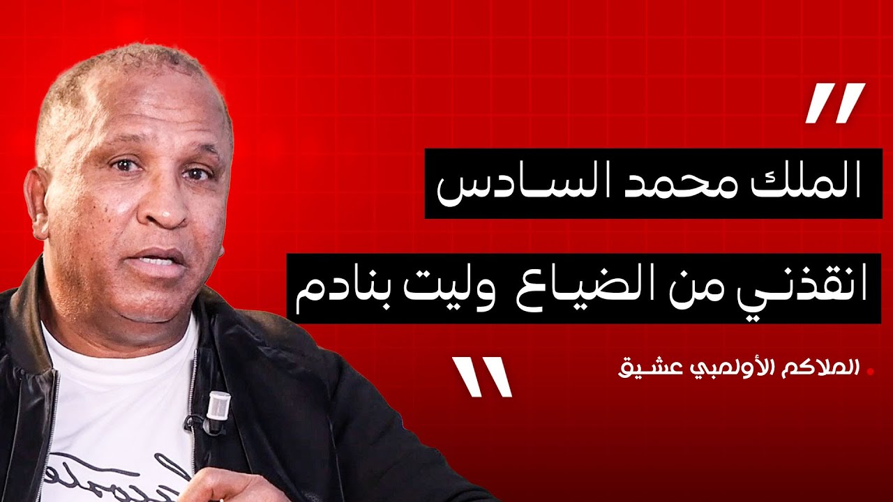 الملاكم الأولمبي عشيق: الملك محمد السادس انقذني من الضياع  وليت بنادم