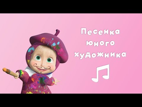 ПЕСЕНКА ЮНОГО ХУДОЖНИКА 🎨 Караоке для детей 🎤 Маша и Медведь 🖼 Картина маслом