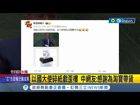 巴勒斯坦入聯決議! 美.以等9票反對.143票贊成 以國大使碎紙戲歪樓 中網友:感謝為淘寶帶貨│記者 楊駿宗│【國際局勢】20240512│三立iNEWS