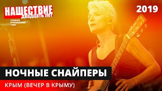 Ночные Снайперы — Крым (Вечер в Крыму) // НАШЕСТВИЕ 2019