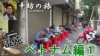 【辛坊治郎が行く】混沌！ベトナム・ハノイの旅①～辛坊の旅～
