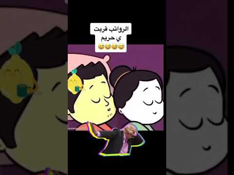 حال بعض الزوجات مقاطع مضحكه