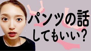 一人暮らし全開で、パンツの話してもいい？【8月2日はパンツの日】