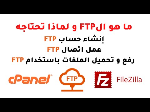 فيديو: كيف يمكنني الاتصال ببروتوكول FTP؟