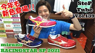 SteP Tube Vol.139 mizuno RACINSTAR SP 2021