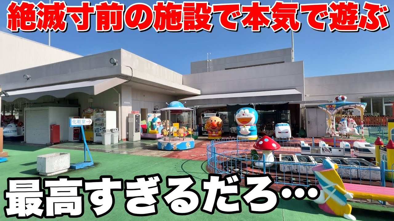 日本から絶滅寸前の「屋上遊園地」で成人男性が本気で遊んだら最高過ぎた【クレーンゲーム】