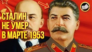 Смерть Сталина. Сталин не умер в марте 1953? Сталин уехал в Тибет?