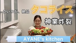 【沖縄料理対決②】レシピなんていらねー！絶品タコライス！