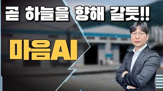 내일을 하늘을 날자~!! #마음ai