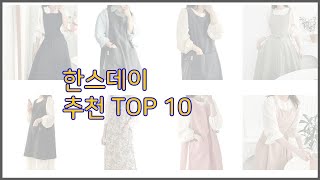 한스데이 최고 당신의 지갑을 위한 최적의 선택 가격 대비 성능 최고 상품 10가지