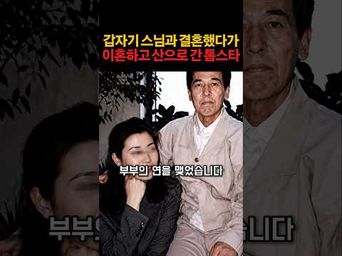 갑자기 스님과 결혼했지만 이혼 후 산으로 간 톱스타 #연예계이슈 #연예인 #이슈 thumbnail