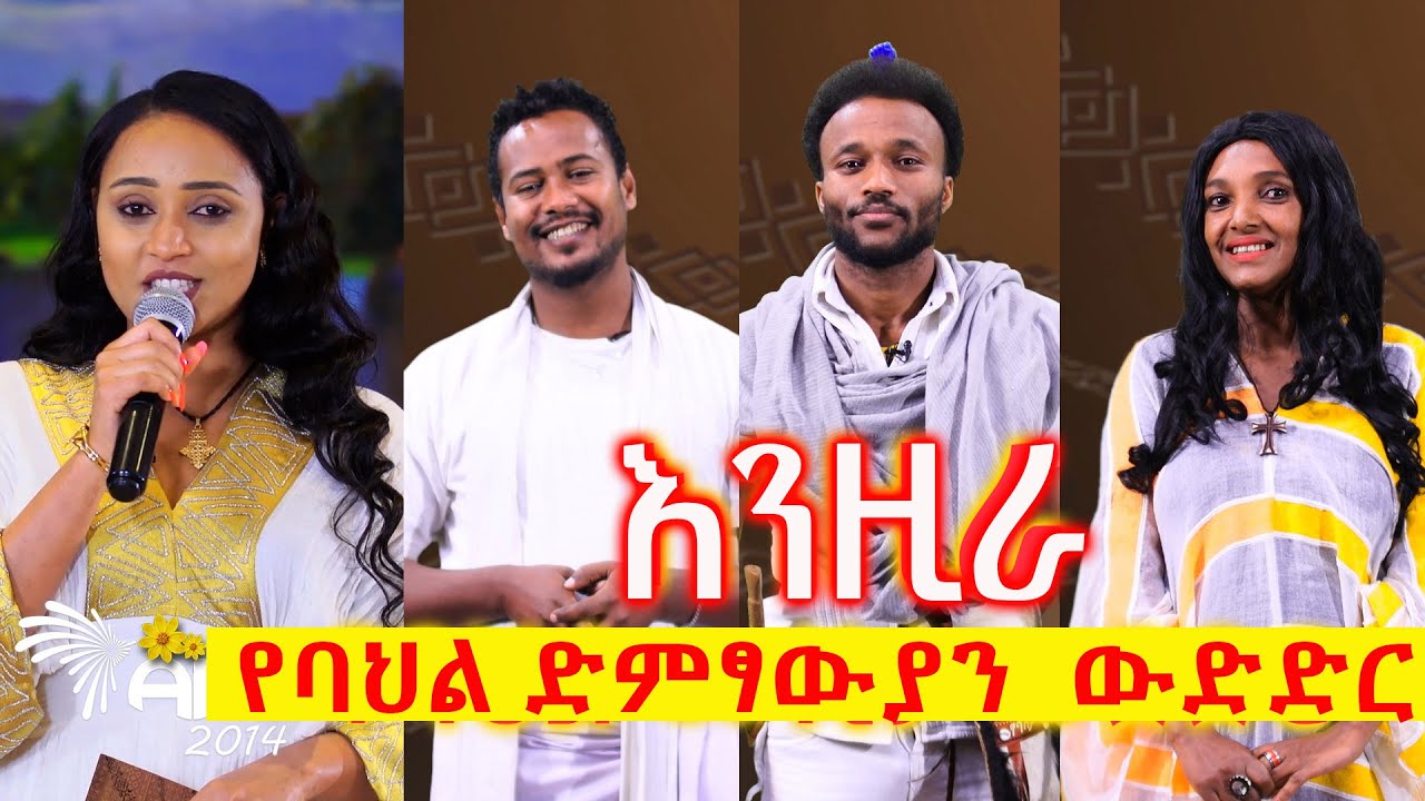 ምርጥ 3 ተወዳዳሪዎች  - እንዚራ - የባህል ሙዚቃ ድምፃውያን ውድድር @artstvworld