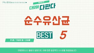 순수유산균 필수 구매 추천 TOP5