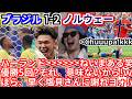 【天罰】日本を散々煽っていたブラジルさん、まさかのW杯ベスト16敗退！！ｗやはり塩貝は正しかった！ｗｗｗｗ【ハーランド ハーイッタ 北中米ワールドカップ ノルウェー ネイマール クーニャ 昔は強かった