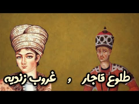آقامحمد خان قاجار  لطفعلی خان زند