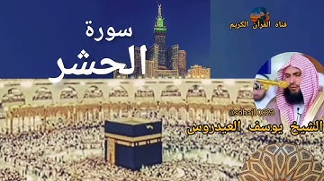 #سورة_الحشر #الشيخ_يوسف_العيدروس