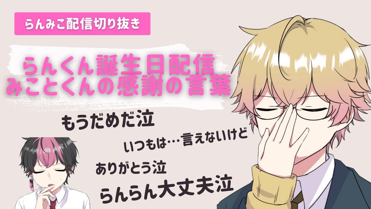 【もうだめだ泣】LANくん誕生日配信にて みことくんの感謝の言葉が泣ける…【シクフォニ】【シクフォニ切り抜き】【みこと】【LAN】