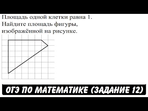 Площадь одной клетки равна 1. Найдите площадь фигуры ... | ОГЭ 2017 | ЗАДАНИЕ 12 | ШКОЛА ПИФАГОРА