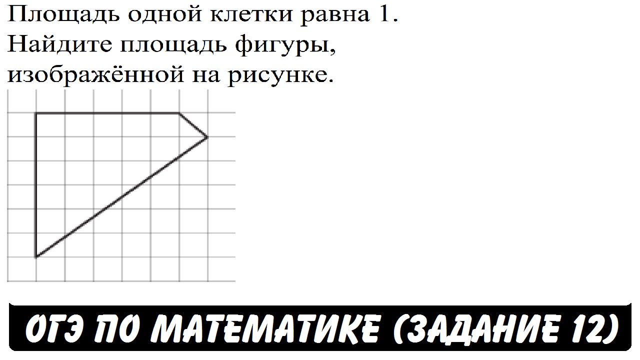 Найдите площадь фигуры огэ на клетчатой бумаге