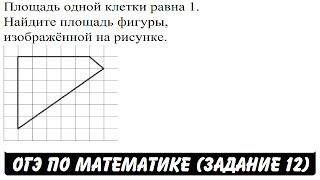 Площадь одной клетки равна 1. Найдите площадь фигуры ... | ОГЭ 2017 | ЗАДАНИЕ 12 | ШКОЛА ПИФАГОРА