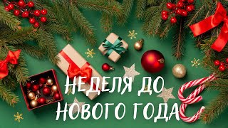 ПОСЛЕДНЯЯ НЕДЕЛЯ 2023 ГОДА🎄РИТУАЛ ОТКРЫТИЯ ДОРОГ!🔥