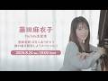 【2026年8月24日(月)】藤田麻衣子 YouTube生配信~登録者数10万人ありがとう、銀の盾を開封しようスペシャル‼~
