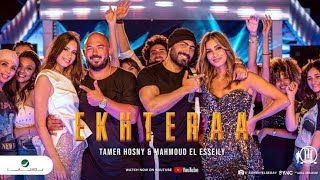 Tamer Hosny & Esseily ... Ekhteraa - 2020 تامر حسني & محمود العسيلي اختراع - فيديو |کلیب