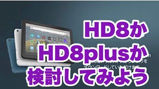 Amazon fireHD8かHD8plusか、どちらにするか一緒に考えてみよう(^^)