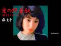藤 圭子 愛の終着駅(藤圭子 オリジナル)