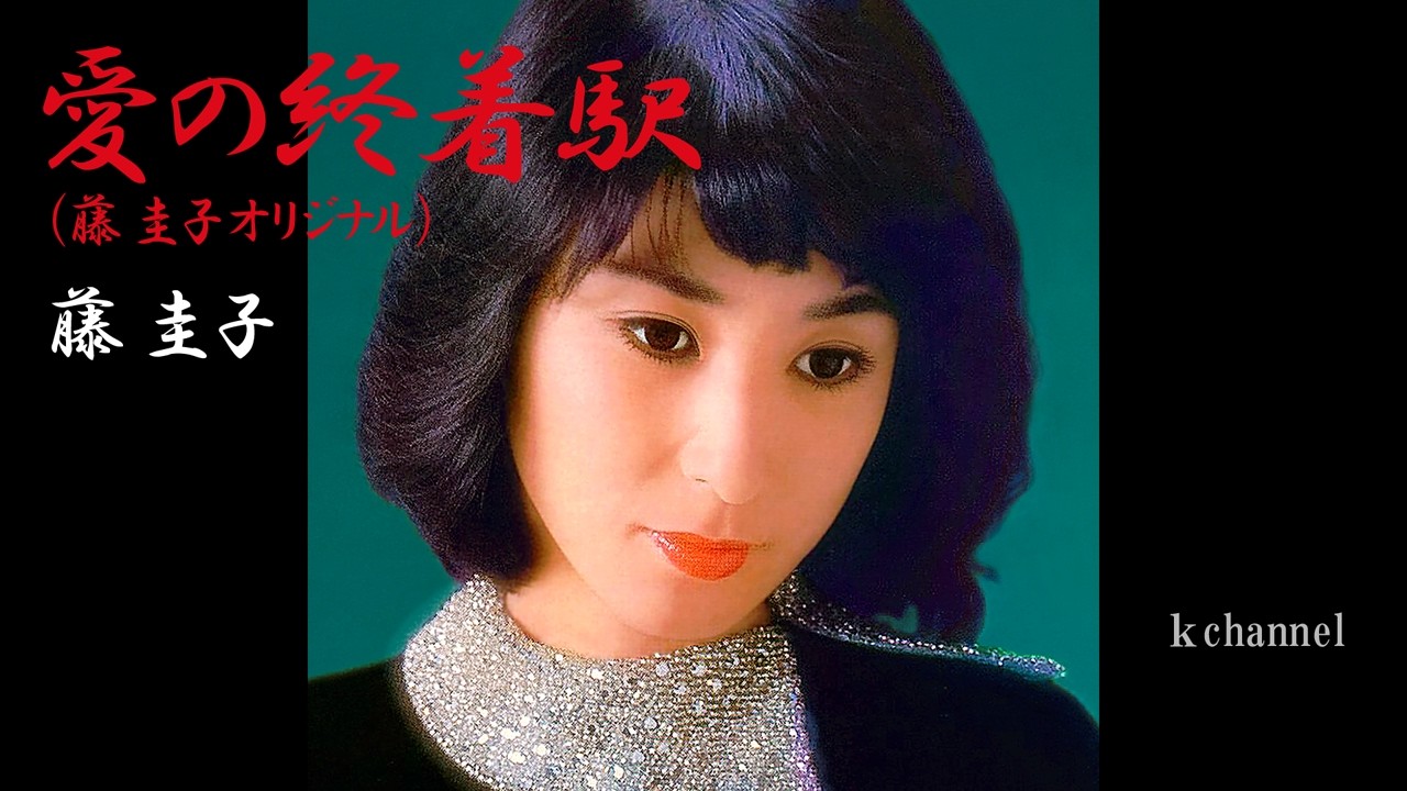 藤 圭子 愛の終着駅(藤圭子 オリジナル)