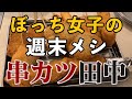 【居酒屋】1本100円の激安！ぼっち女の串カツ田中【飯テロ/週末メシ】