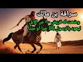 قصة سراقة بن مالك في الهجرة الذي وضعت له قريش ١٠٠ من الإبل ليعود بالرسول ﷺ حي ا أو مي تا 