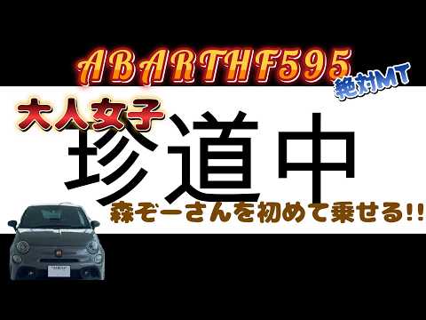 【ABARTH】F595☆初めてみん友を乗せる☆恒例、車内での言いたい放題動画です。取替えたホーンの音が聞こえます。