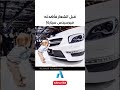 يجب عليك مشاهدة هذا الفيديو قبل الشعار فأهدته ميرسيدس سيارة 