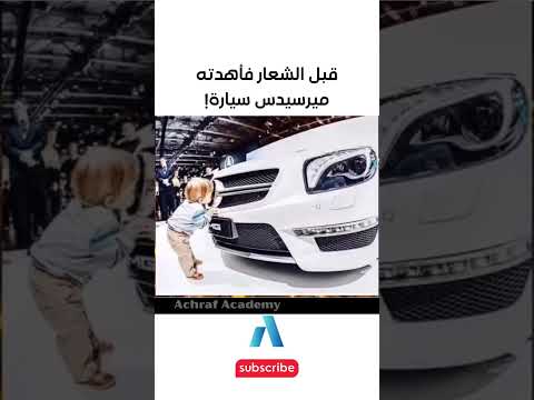 يجب عليك مشاهدة هذا الفيديو قبل الشعار فأهدته ميرسيدس سيارة