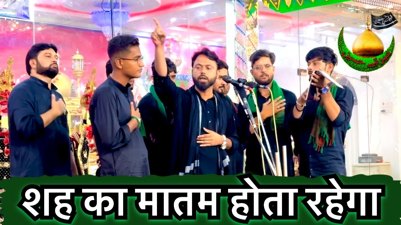 Shah Ka Matam Hota Rahega | Sadaye Matam | Anjuman Zeenatul Aza Aligadh Amhat Sultanpur