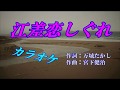 「江差恋しぐれ」 水城なつみ カラオケ 平成30年4月25日発売