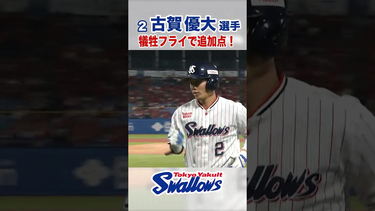 古賀優大選手 犠牲フライで追加点！ #swallows #古賀優大 #shorts