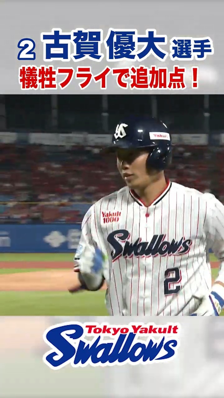 古賀優大選手 犠牲フライで追加点！ #swallows #古賀優大 #shorts