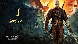 ويتشر2 - مسار (روش) -  الحلقة 1  || The Witcher2 - ROCHE Path - Ep 1